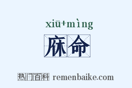 庥命是什么意思的图片